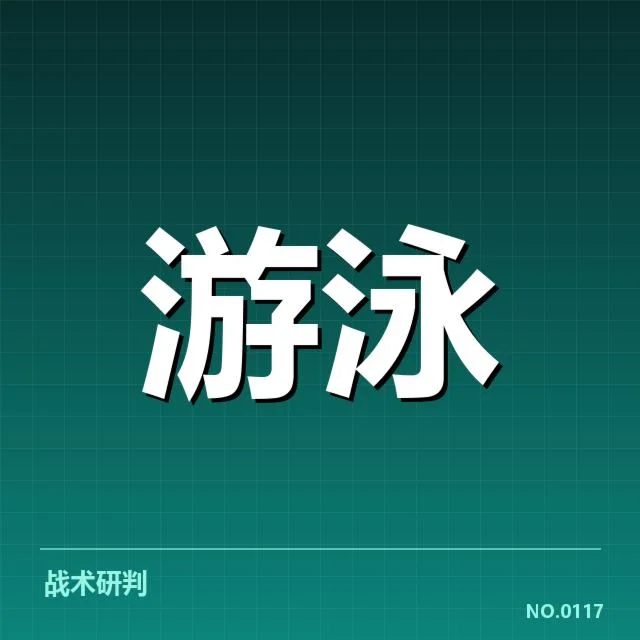 短池赛事技术要点背后，运动员训练策略何以提升成绩