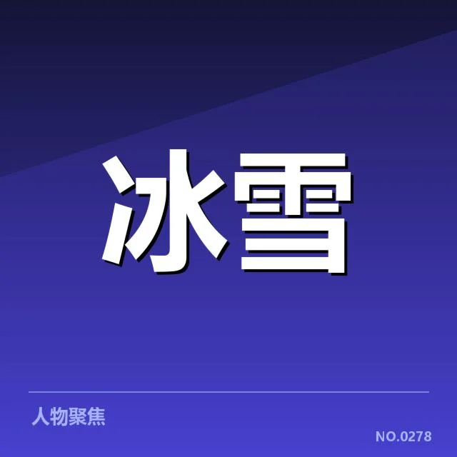 冰上项目赛季综述：运动员表现、赛事动态与未来走向