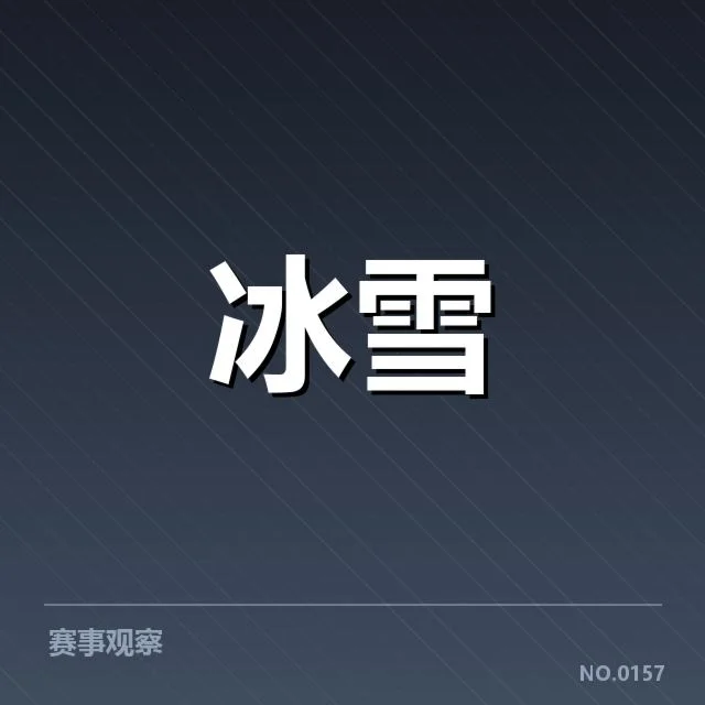 核心运动员的表现及排名变化