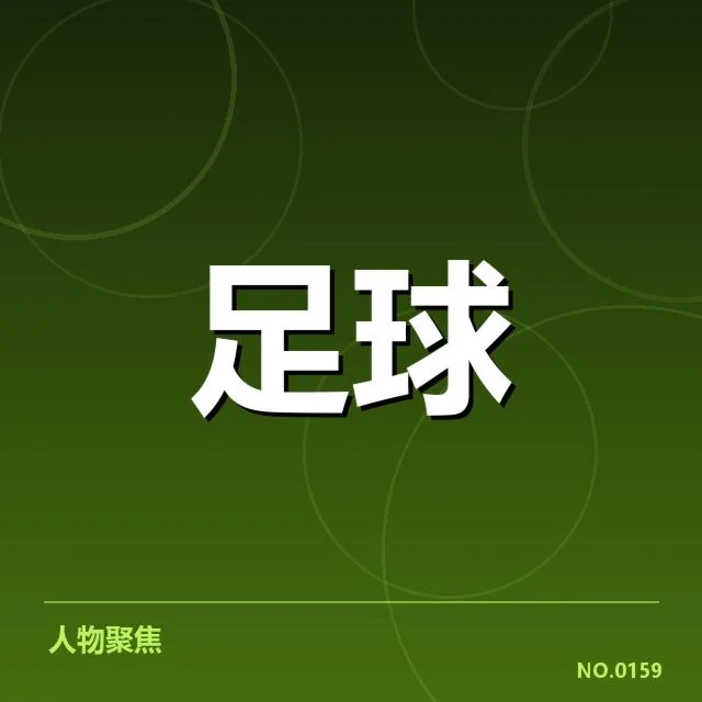青训体系改造成效背后，青少年培养机制焕发新活力