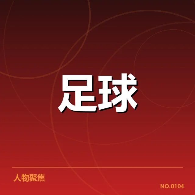 已落实的青训体系关键措施