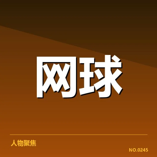 草地赛季参赛选手与赛程详情