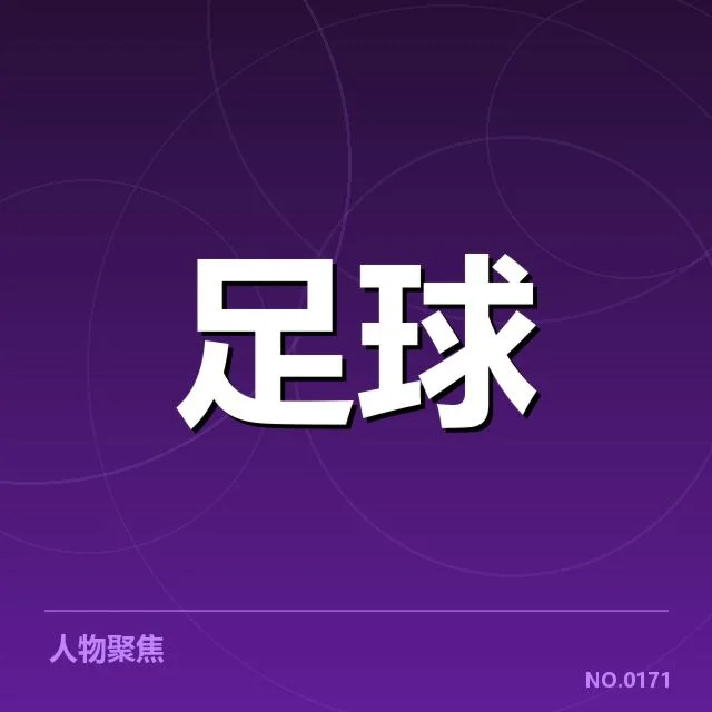 皇马最新转会风波:球队未来阵容走向疑问