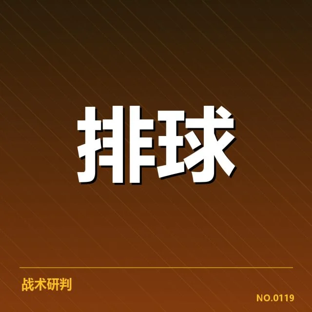 中国女排自由人表现：战术调整是否见效