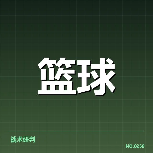近期赛季确认的战术应用情况