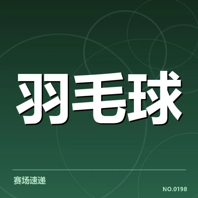 羽毛球赛伤病报告：赛事组织安全如何保障